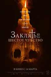 Заклятье. Шестое чувство 2022 постер