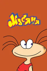 Масяня 2001 постер