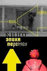 Кино эпохи перемен 2019 постер