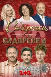 Сидоренко-Сидоренко 2019 постер