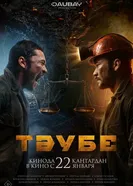 Тәубе постер