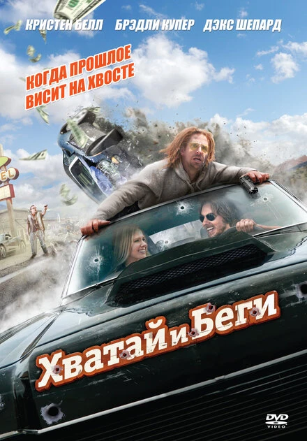Постер Хватай и беги 2012