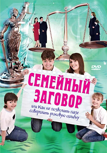 Постер Семейный заговор 2006
