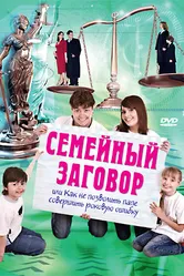 Семейный заговор 2006 постер