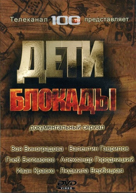 Постер Дети блокады 2007