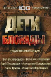 Дети блокады 2007 постер