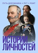 Истории личностей постер