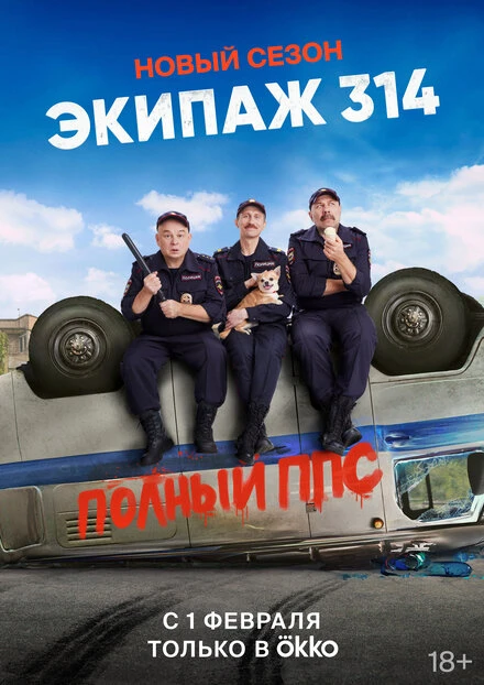 Постер Экипаж 314 2021