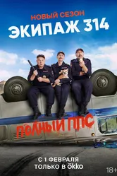 Экипаж 314 2021 постер