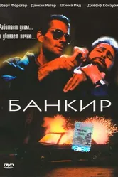 Банкир 1989 постер