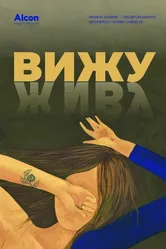 Вижу 2020 постер