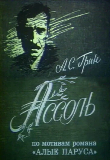Постер Ассоль 1982
