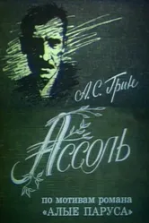 Ассоль 1982 постер
