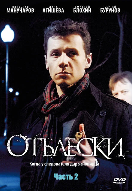 Постер Отблески 2009
