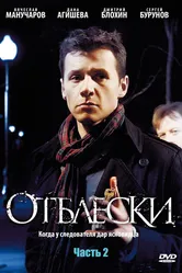 Отблески 2009 постер