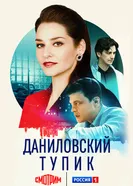 Даниловский тупик постер
