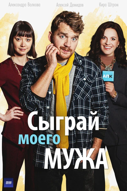 Постер Сыграй моего мужа 2022