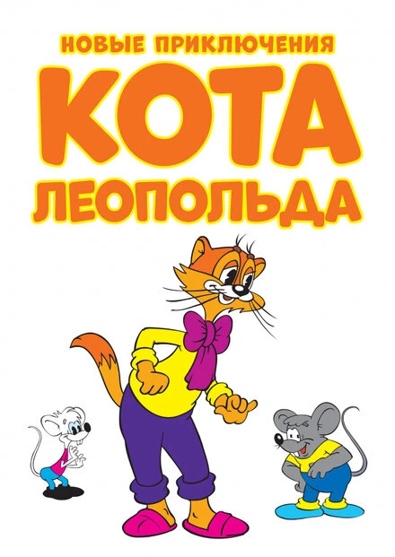 Постер Новые приключения кота Леопольда 2014