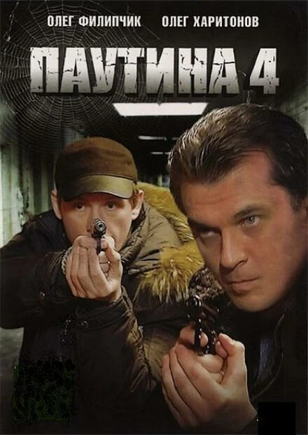 Постер Паутина 4 2010