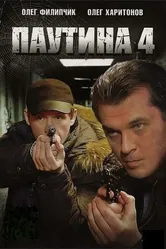 Паутина 4 2010 постер