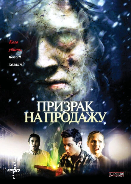 Постер Призрак на продажу 2010