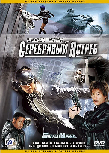 Постер Серебряный ястреб 2004