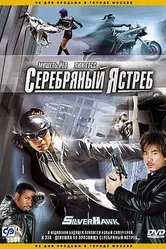 Серебряный ястреб 2004 постер