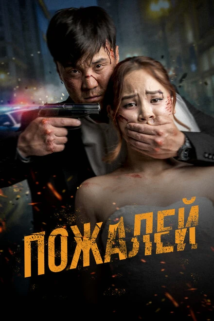 Постер Пожалей 2024