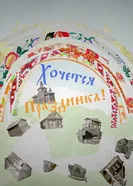 Хочется праздника постер