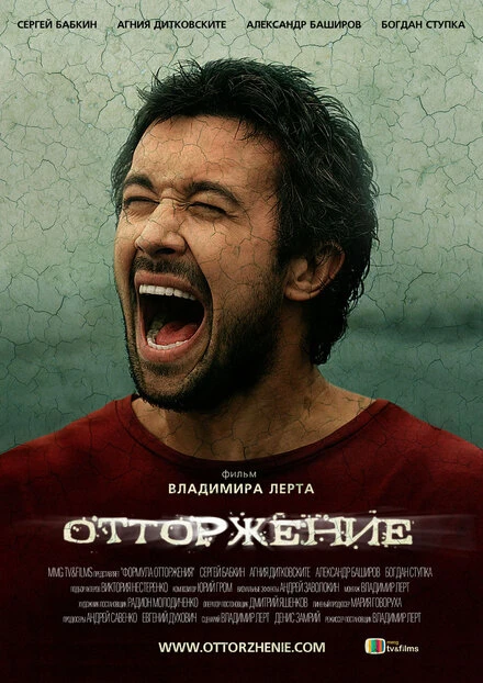 Постер Отторжение 2009
