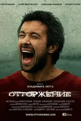 Отторжение 2009 постер