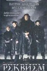 Реквием 2001, Польша постер