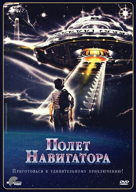 Постер Полет навигатора 1986