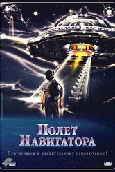 Полет навигатора 1986 постер