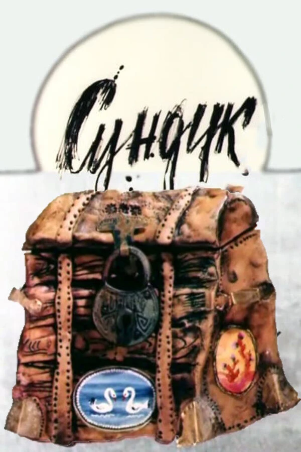 Постер фильма