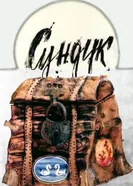 Сундук 1986 постер