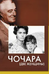 Чочара 1960 постер