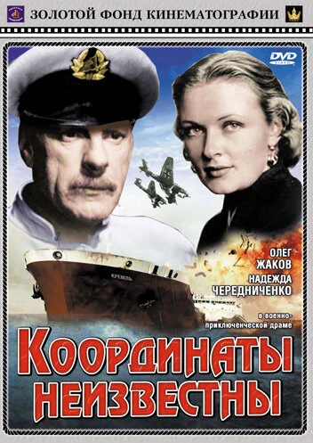 Постер Координаты неизвестны 1957