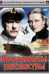 Координаты неизвестны 1957 постер
