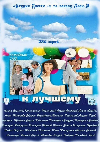 Постер Всё к лучшему 2010