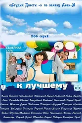 Всё к лучшему 2010 постер