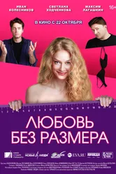 Любовь без размера 2020 постер