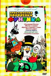Фунтик в цирке 1988 постер