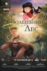 Волшебный лес 2012 постер
