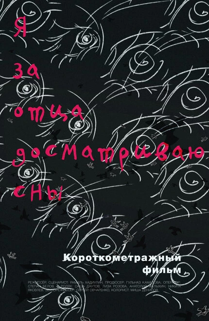 Постер Я за отца досматриваю сны 2017