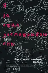 Я за отца досматриваю сны 2017 постер
