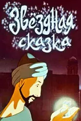 Звездная сказка 1982 постер