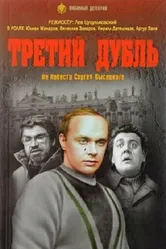 Третий дубль 1992 постер