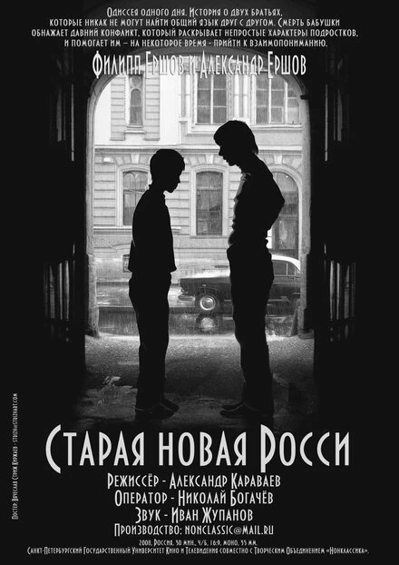 Постер Старая новая Росси 2008