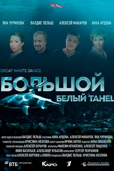 Постер Большой белый танец 2018